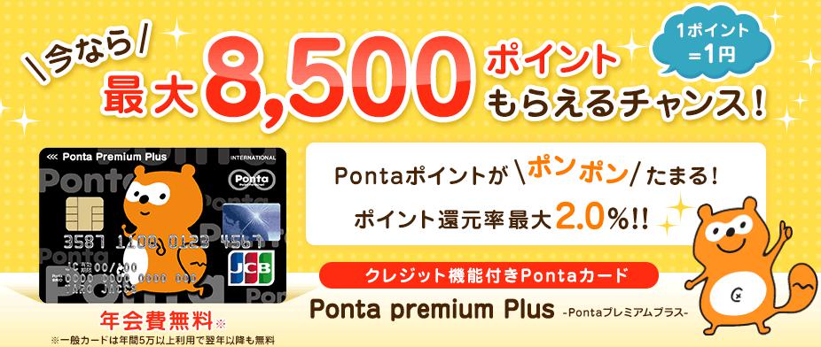 Ponta Premium Plusの新規入会キャンペーン