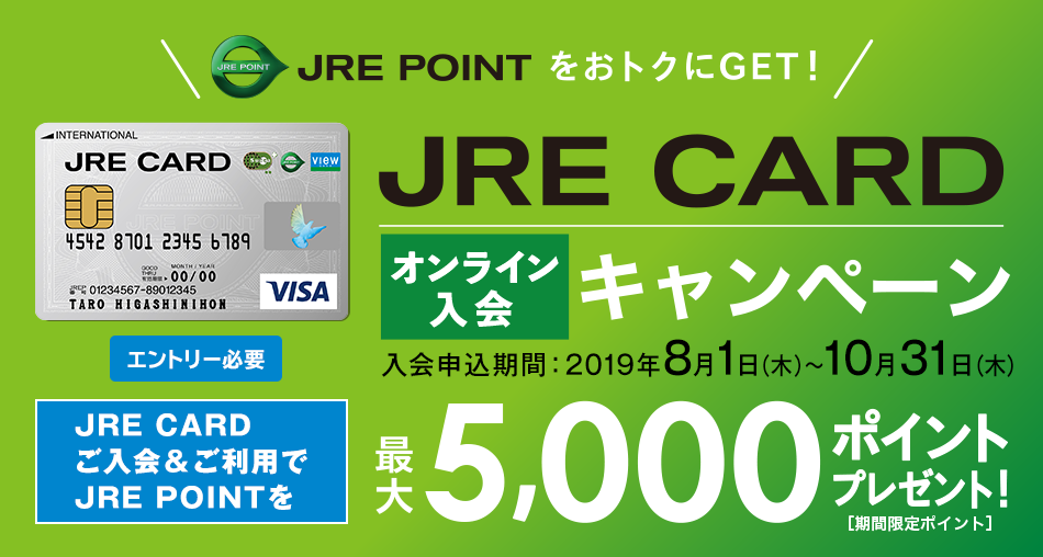JREカードの入会キャンペーン