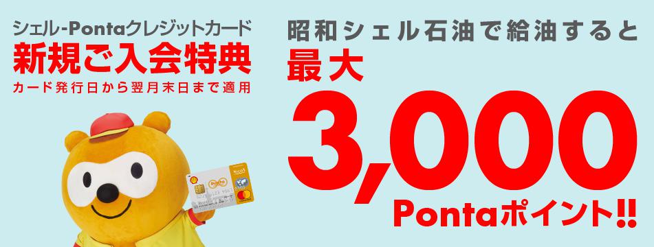 シェルPontaクレジットカード入会キャンペーン