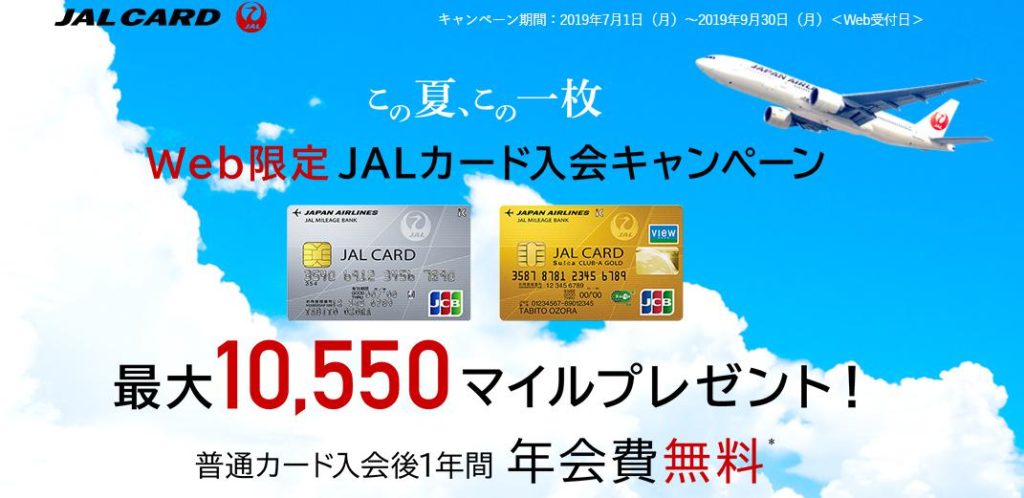 JALカードの入会キャンペーン