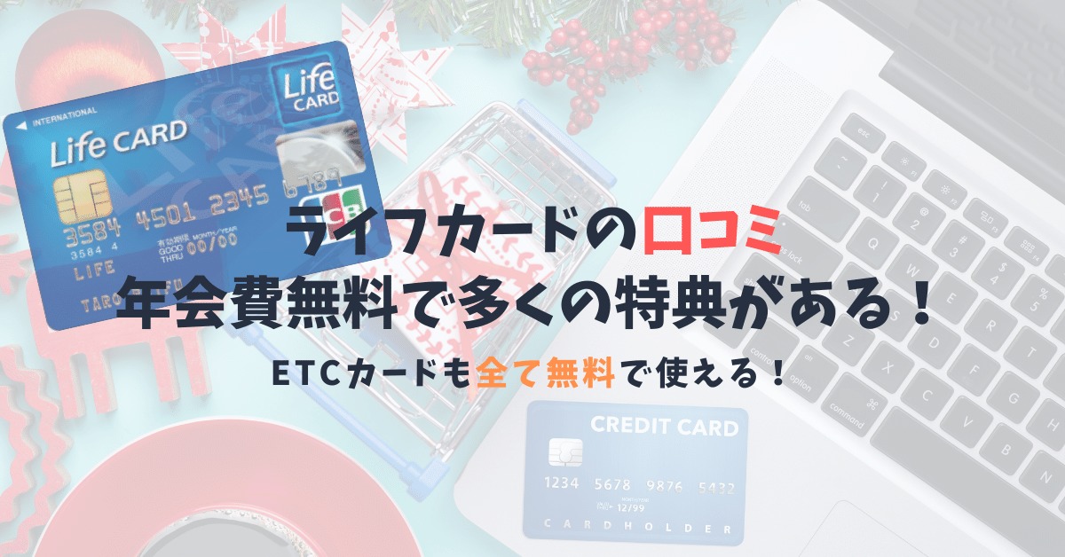 ライフカードの口コミと特典 Etcカードまで完全無料で持てる特典豊富