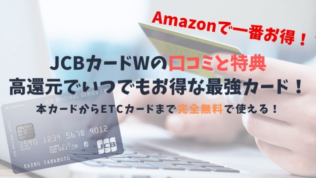 Jcbカード Wの口コミと特典 Etcカードまで完全無料で使える高還元