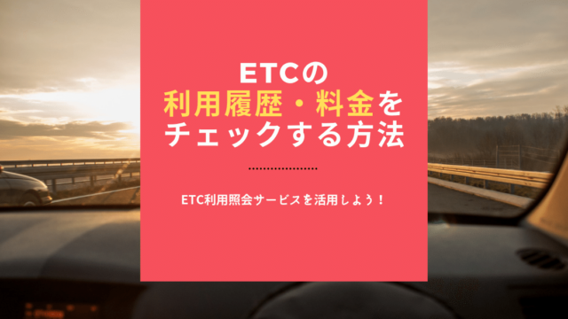 ETCカードの利用履歴・料金を調べる方法｜登録手順も解説