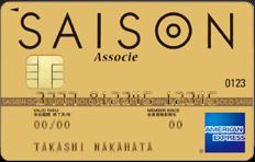 セゾンゴールド・アソシエ・アメリカン・エキスプレス・カード