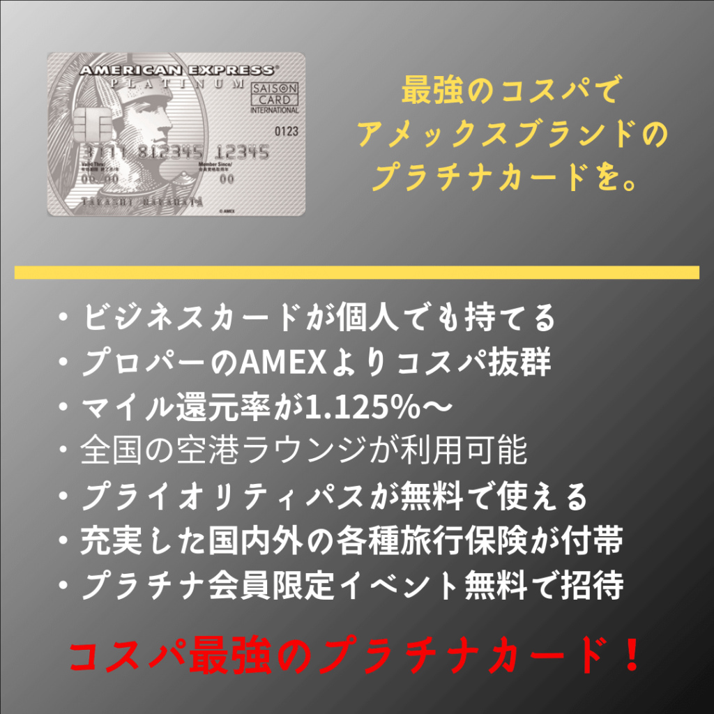 コスパ抜群 個人でも持てるセゾンプラチナ アメックス ビジネス